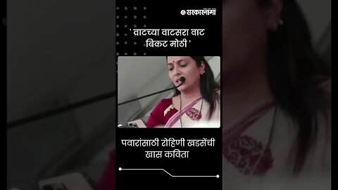 #Short | पवारांसाठी रोहिणी खडसेंची खास कविता | Rohini Khadse Poetry | Jalgaon Sabha