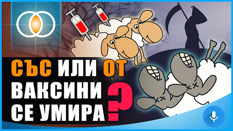 СЪС или ОТ ваксини се умира?