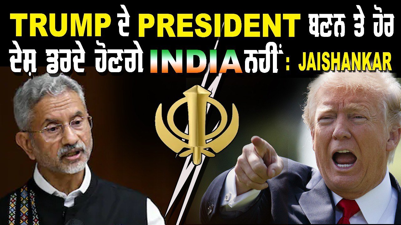 Live : 13-11-24 | TRUMP ਦੇ PRESIDENT ਬਣਨ ਤੇ ਹੋਰ ਦੇਸ਼ ਡਰਦੇ ਹੋਣਗੇ INDIA ਨਹੀ : JAISHANKAR