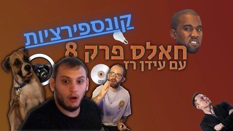 קונספירציות?