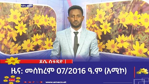 ደሴ ስቱዲዮ ዜና: መስከረም 07/2016 ዓ.ም (አሚኮ)