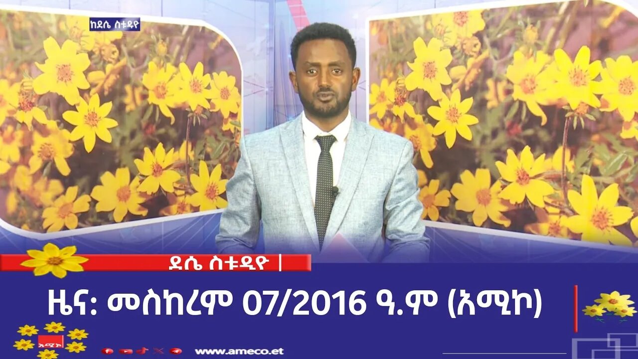 ደሴ ስቱዲዮ ዜና: መስከረም 07/2016 ዓ.ም (አሚኮ)