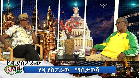 Ethio 360 የዳያስፖራው ማስታወሻ Thursday Sep 26, 2024 (Part 3)