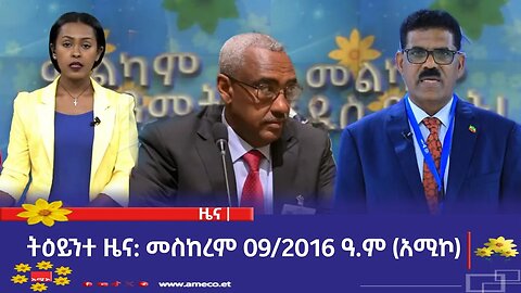 ምሽት 1:00 ትዕይንተ ዜና ባሕር ዳር: መስከረም 09/2016 ዓ.ም (አሚኮ)