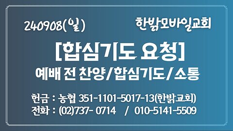 240908(일) 합심기도요청 [예배전 찬양/합심기도/소통] 한밝모바일교회 김시환 목사