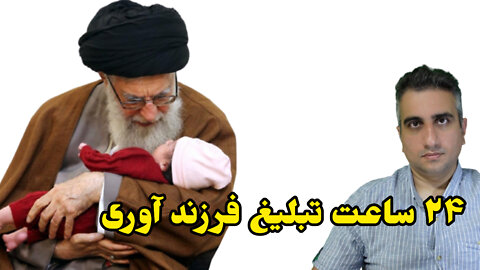 ۲۴ ساعت تبلیغ فرزندآوری