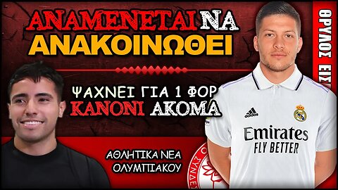 Ολυμπιακός Μεταγραφές: ο Φρανσίσκο Ορτέγκα αναμένεται να ανακοινωθεί, Λούκα Γιόβιτς για φορ κανόνι..