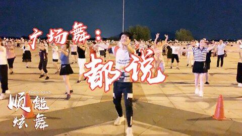 2019最新跳法廣場舞《都說》動感32步，看一遍就會了！ 【順能炫舞團】