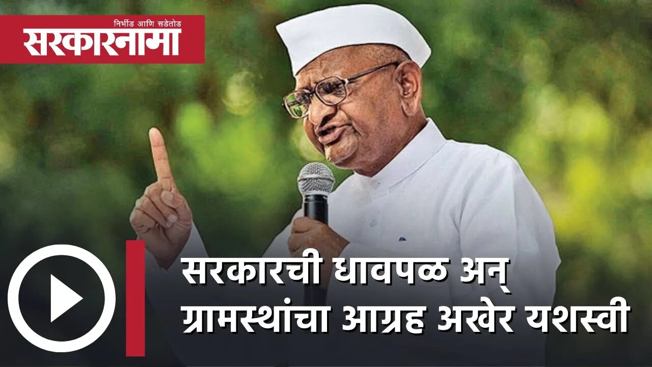 Anna Hazare | सरकारची धावपळ अन् ग्रामस्थांचा आग्रह अखेर यशस्वी | Politics | Maharashtra | Sarkarnama