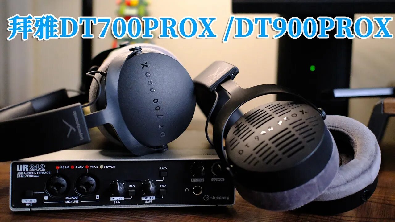 拜雅HIFI最新力作:DT700PROX /DT900PROX监听耳机评测