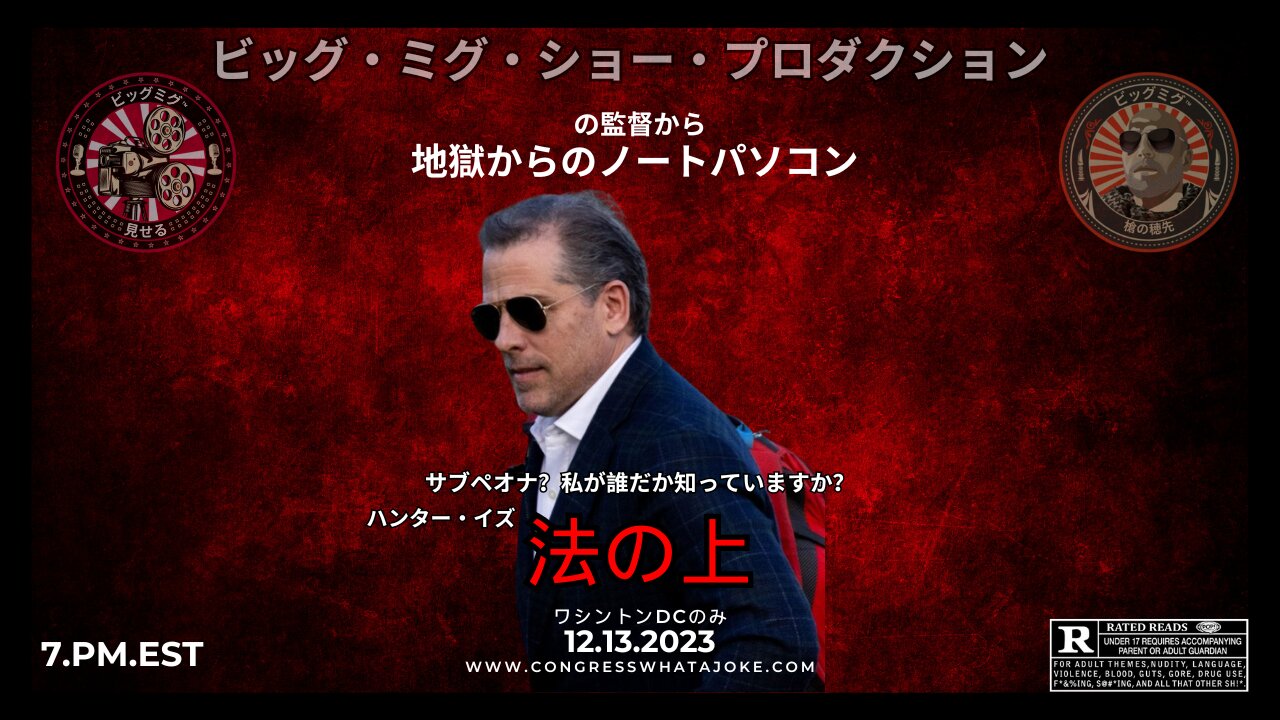ハンター・ビデン『アバウト・ザ・ロー』公開中|EP185