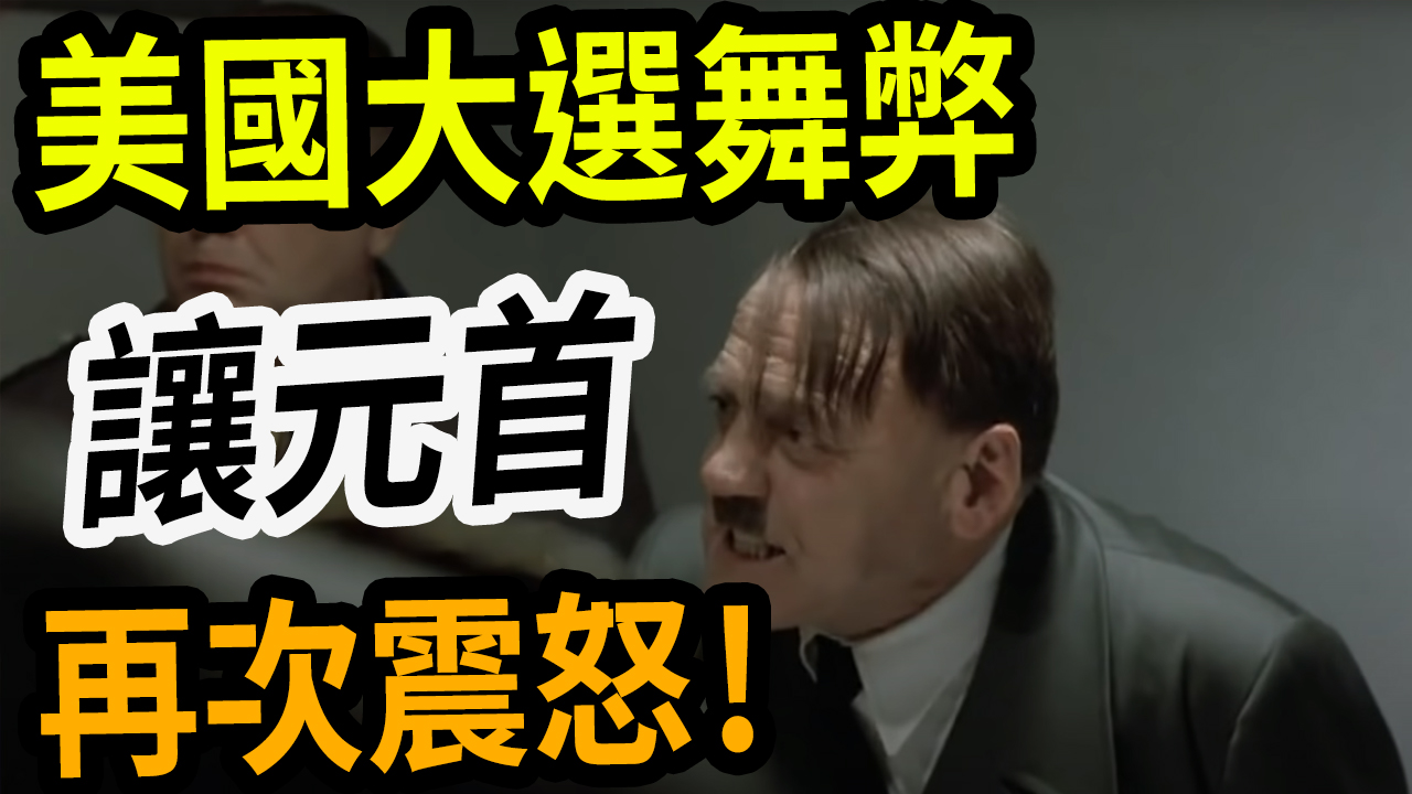 惡搞吐槽 | 元首震怒！ 選舉舞弊讓元首傾家蕩產