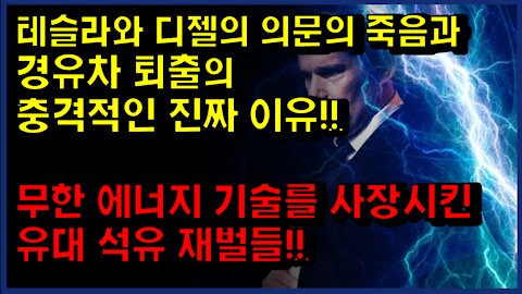 [#322] 무한 에너지 기술를 사장시킨유대 석유 재벌들!!-테슬라와 디젤의 의문의 죽음과 경유차 퇴출의 충격적인 진짜 이유!!