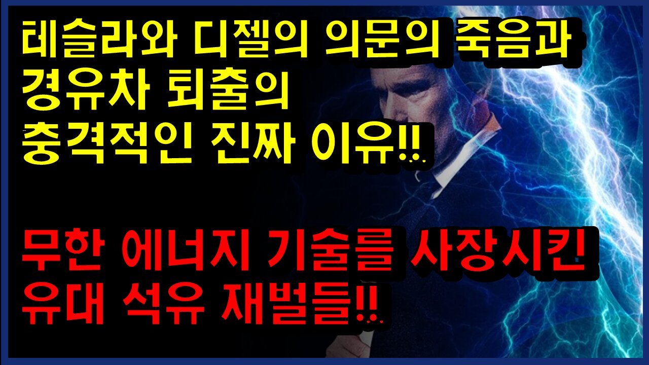 [#322] 무한 에너지 기술를 사장시킨유대 석유 재벌들!!-테슬라와 디젤의 의문의 죽음과 경유차 퇴출의 충격적인 진짜 이유!!