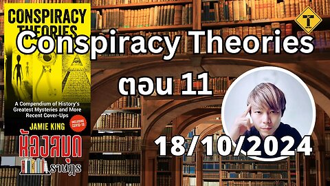 ห้องสมุดราษฎร 18/10/2024 Conspiracy Theories ตอน 11 (ตอนจบ)