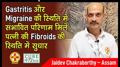 Gastritis और Migraine की स्थिति में संभावित परिणाम मिले, पत्नी की Fibroids की स्थिति में सुधार