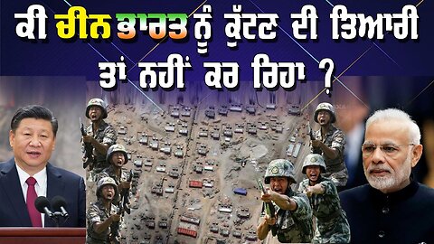 Live : 23-10-24 | ਕੀ ਚੀਨ ਭਾਰਤ ਨੂੰ ਕੁੱਟਣ ਦੀ ਤਿਆਰੀ ਤਾਂ ਨੀ ਕਰ ਰਿਆ ? | Politics Punjab Special