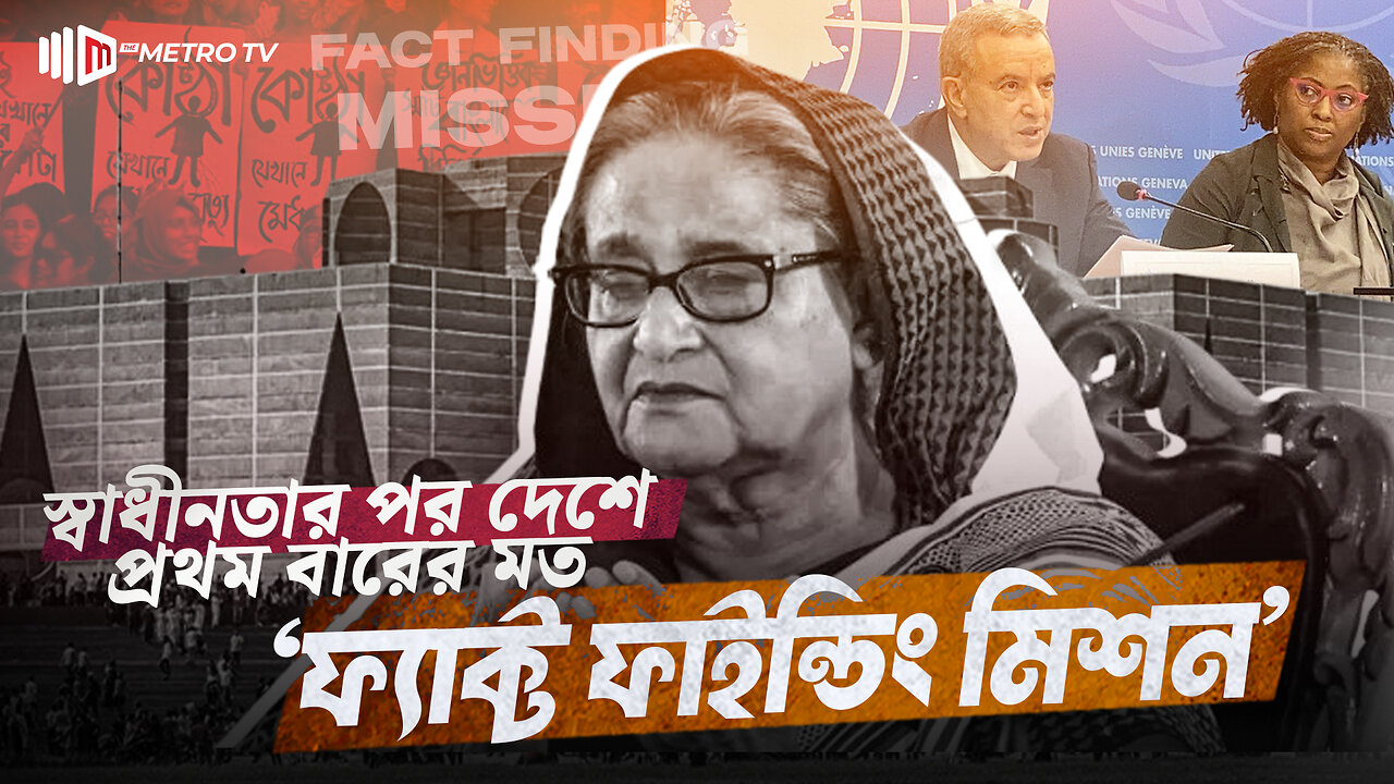 জুলাই আন্দোলনের তদন্তে ঢাকায় ‘ফ্যাক্ট ফাইন্ডিং মিশন’ | UN Fact-Finding Team | The Metro TV