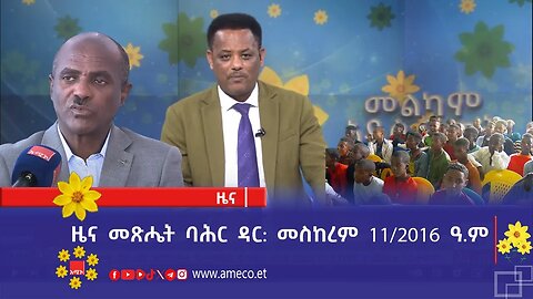 ዜና መጽሔት ባሕር ዳር: መስከረም 11/2016 ዓ.ም (አሚኮ)