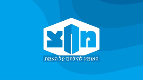 מח"צ - האומץ להילחם על האמת