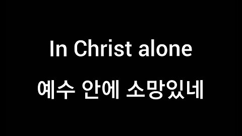 In Christ alone 예수 안에 소망있네