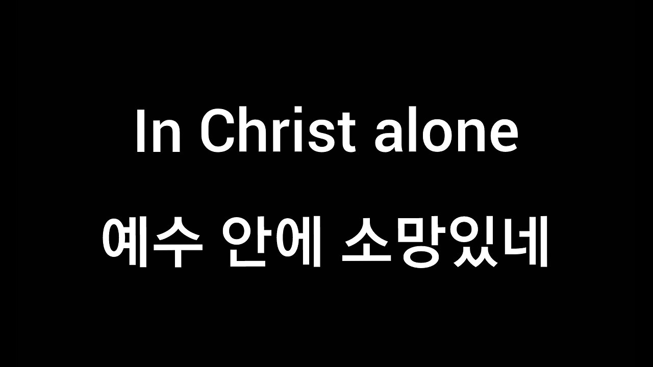 In Christ alone 예수 안에 소망있네