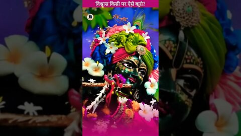 विश्वास किसी पर ऐसे करो?💯🚩 #radha #krishna #motivational #trending #krishnamotivationalinsights