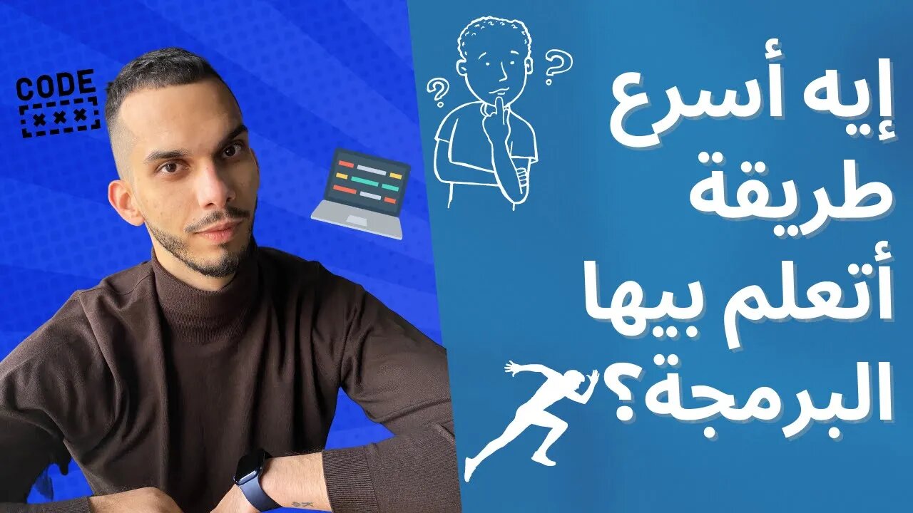 إيه أسرع طريقة أتعلم بيها البرمجة؟