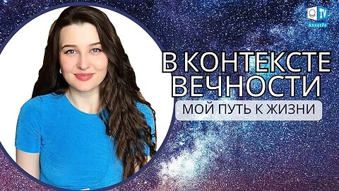 В КОНТЕКСТЕ ВЕЧНОСТИ | Мой путь к Жизни