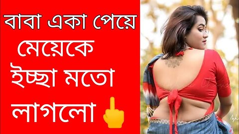 Bangla Choti Golpo | Baba Meya Spaicy | বাংলা চটি গল্প | Jessica Shabnam | EP-44