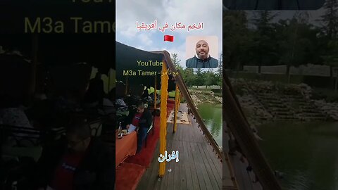 منتجع مشليفن إفران - ما شاء الله تبارك الرحمن 🇲🇦♥️ #reels #المغرب #maroc #morocco