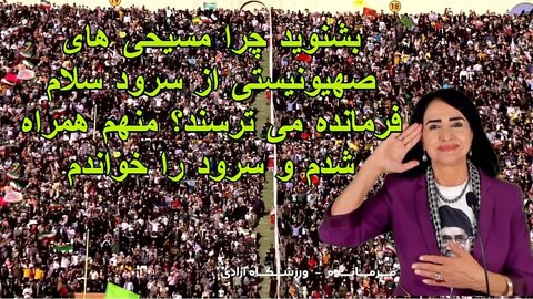 Jun 3, 2022 - بشنوید چرا مسیحی های صهیونیستی از سرود سلام فرمانده می ترسند؟
