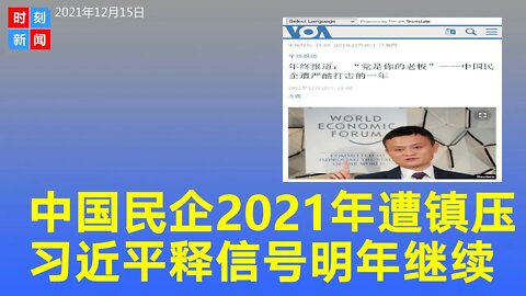 2021年习近平对民企史无前例的大规模镇压 明年将继续 - 时刻新闻12/15/2021