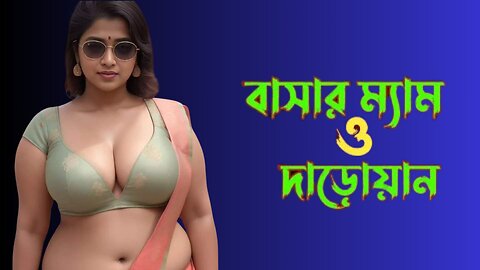 Bangla Choti Golpo | GF & BF | বাংলা চটি গল্প | Jessica Shabnam | EP-313