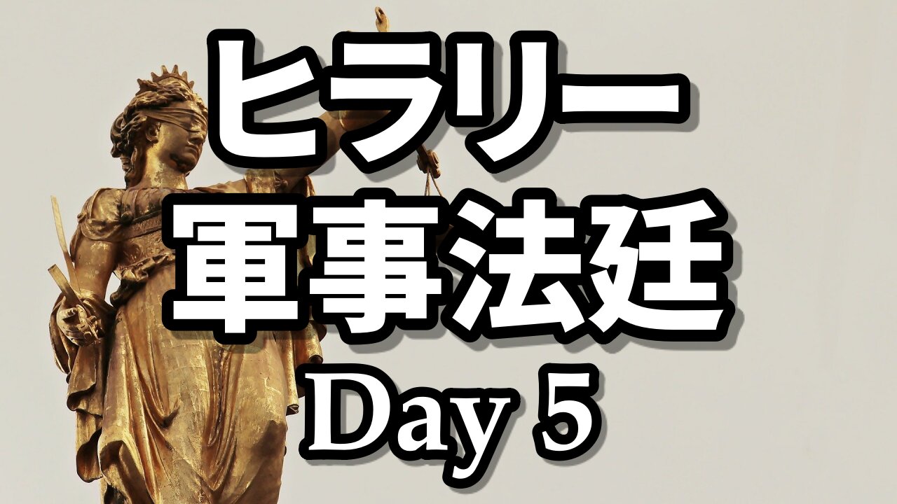 ヒラリー・クリントン 軍事法廷 5日目 有罪判決! Clinton Military Tribunal: Day 5 CONVICTION! Real Raw News 2021/04/15