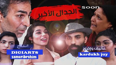 برمو الجدال الأخير دراما سورية