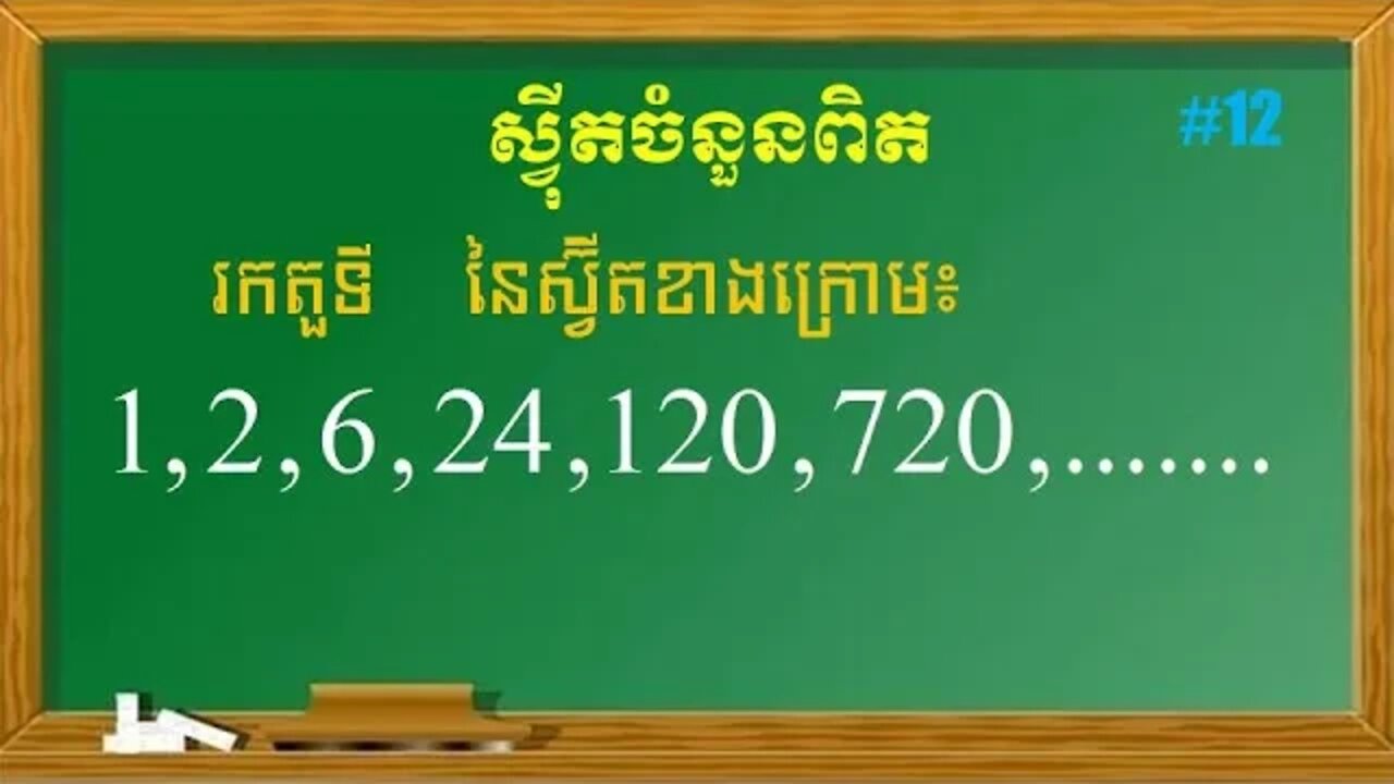 របៀបរកតួទី n នៃស្វ៊ីត | ស្វុីតចំនួនពិត (ភាគ​ 12)