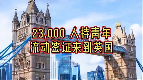 必看：23,000 人持青年流动签证来到英国
