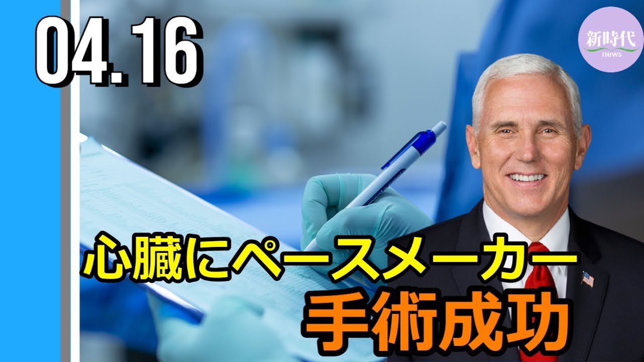 ペンス前副大統領 心臓にペースメーカー＝手術成功