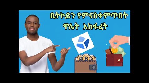 Create new block chain wallet / የብሎክቼን ዋሌት አከፋፈት