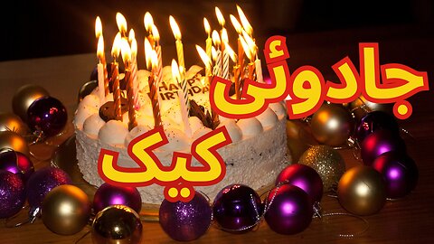 MAGIC CAKE |جادوئی کیک |INTERESTING STORY | AMAZING STORY