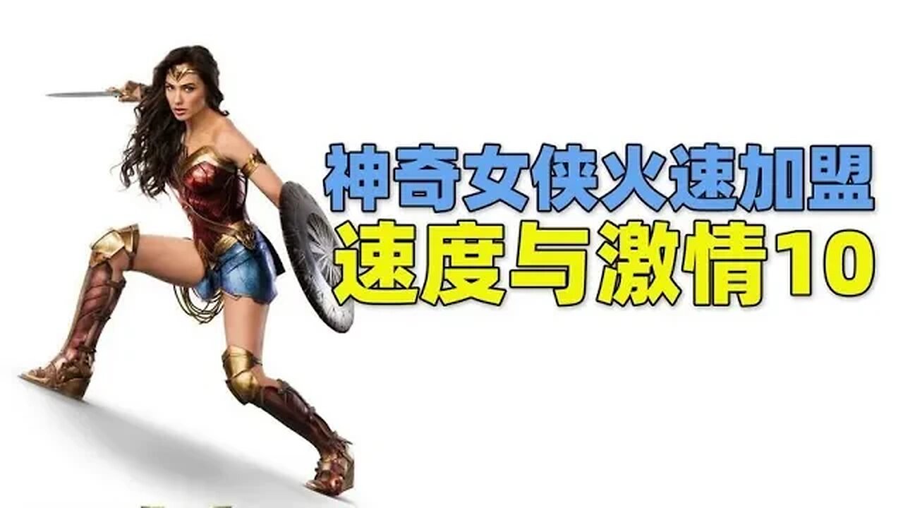 神奇女侠加盟《速度与激情10》，盖尔·加朵下岗再就业