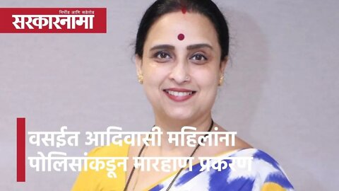 Mumbai: वसईत आदिवासी महिलांना पोलिसांकडून मारहाण प्रकरण | Politics | Maharashtra | Sarkarnama