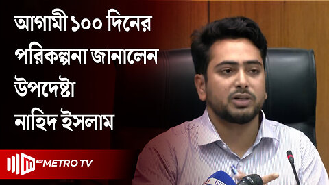 আগামী ১০০ দিনের কর্মপরিকল্পনা তুলে ধরছেন উপদেষ্টা নাহিদ ইসলাম | Nahid Islam News | The Metro TV