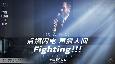 《七哥观天下》147.7 特别节目 点燃闪电，声震人间 Fighting ！！！