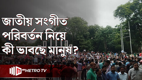 জাতীয় সংগীত পরিবর্তন নিয়ে কি ভাবছে মানুষ? | National Anthem Change Initiative | The Metro TV