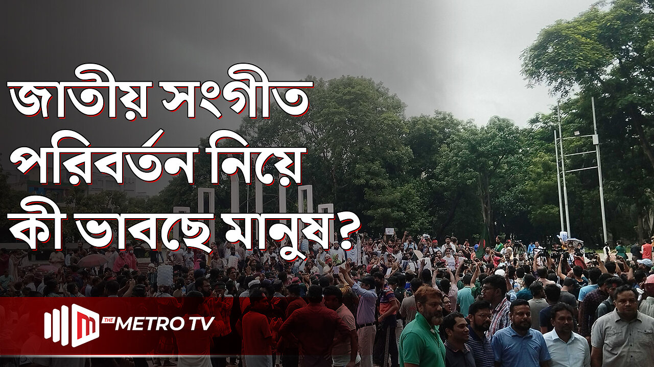 জাতীয় সংগীত পরিবর্তন নিয়ে কি ভাবছে মানুষ? | National Anthem Change Initiative | The Metro TV