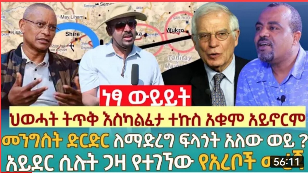 መንግስት ድርድር ለማድረግ ፍላጎት አለው ወይ ? | ህወሓት ትጥቅ እስካልፈታ ተኩስ አቁም አይኖርም | አይደር ሲሉት ጋዛ የተገኘው የአረቦች መረጃ