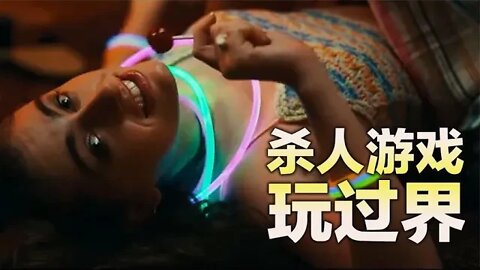 杀人游戏玩过界，A24惊悚新片《尸体，尸体，尸体》