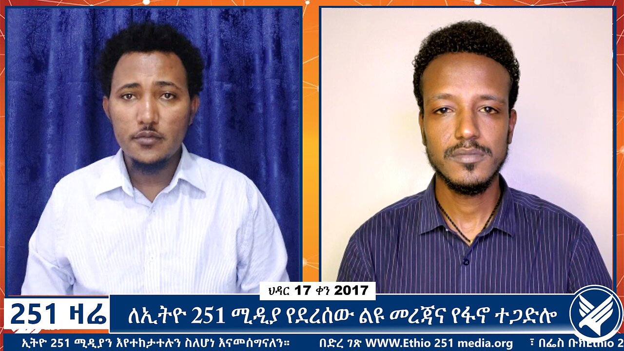 ለኢትዮ 251 ሚዲ ያ የደረሰው ልዩ መረጃና የፋኖ ተጋድሎ | 26 November 2024 | 251 Zare | Ethio 251 Media